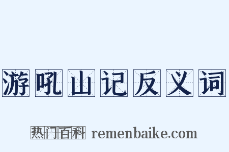 游吼山记反义词是什么意思的图片